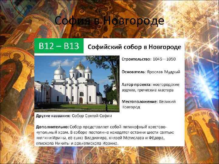 София в Новгороде 
