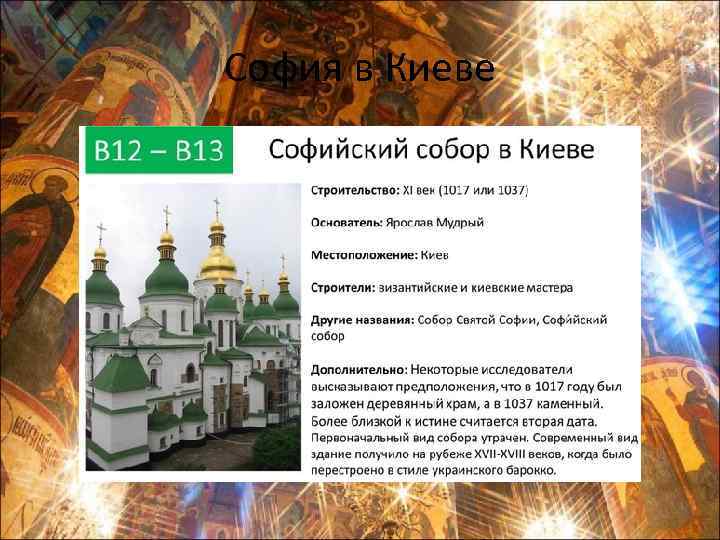 София в Киеве 