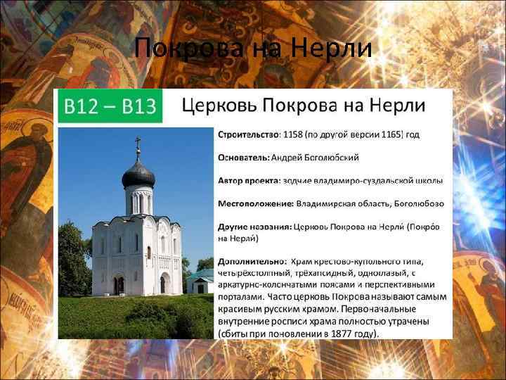 Покрова на Нерли 