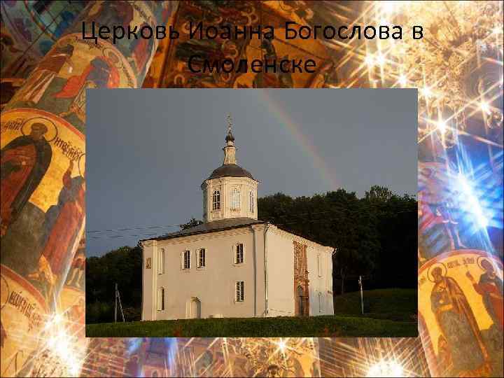 Церковь Иоанна Богослова в Смоленске 