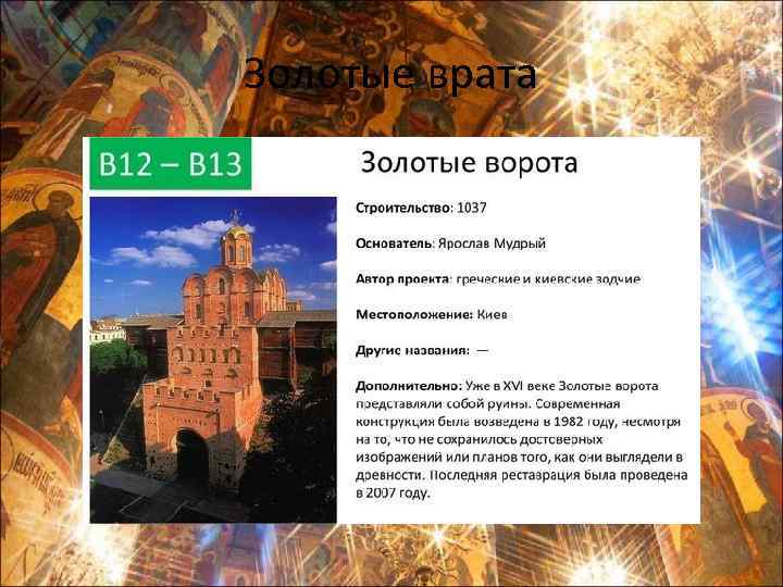 Золотые врата 