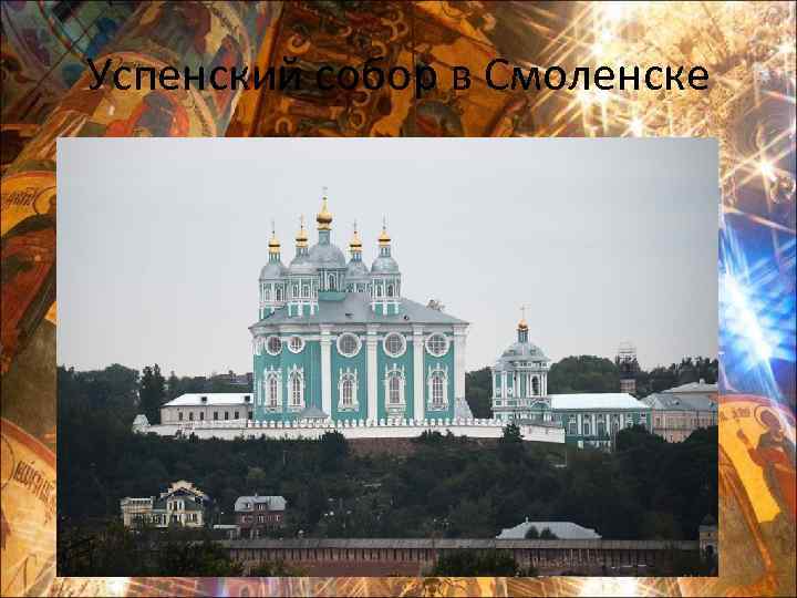 Успенский собор в Смоленске 