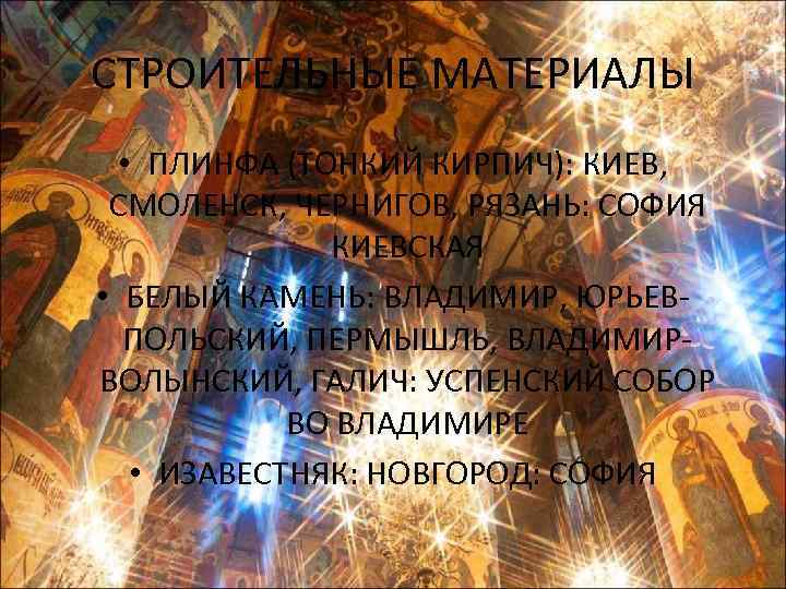 СТРОИТЕЛЬНЫЕ МАТЕРИАЛЫ • ПЛИНФА (ТОНКИЙ КИРПИЧ): КИЕВ, СМОЛЕНСК, ЧЕРНИГОВ, РЯЗАНЬ: СОФИЯ КИЕВСКАЯ • БЕЛЫЙ