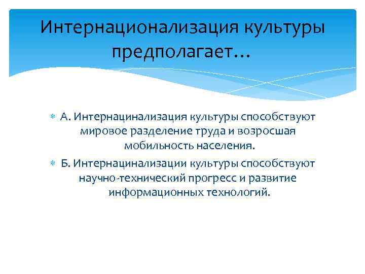 Интернационализация культуры предполагает… А. Интернацинализация культуры способствуют мировое разделение труда и возросшая мобильность населения.