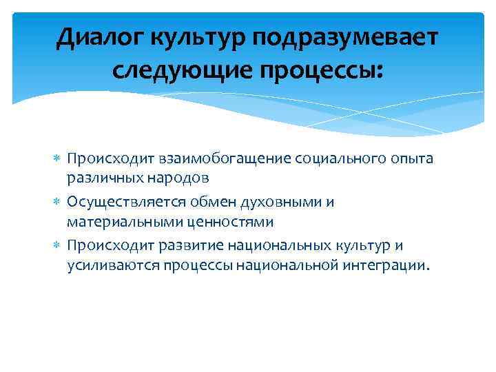 Диалог культур подразумевает следующие процессы: Происходит взаимобогащение социального опыта различных народов Осуществляется обмен духовными
