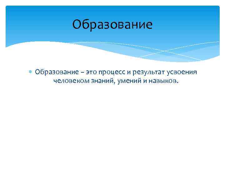 Образование – это процесс и результат усвоения человеком знаний, умений и навыков. 