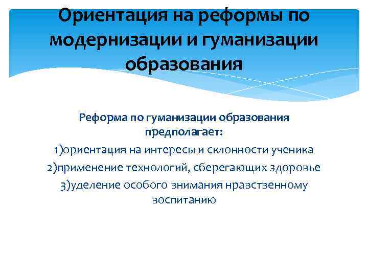 Ориентация на реформы по модернизации и гуманизации образования Реформа по гуманизации образования предполагает: 1)ориентация