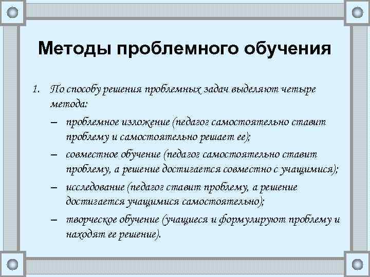 Методы проблемного обучения 1. По способу решения проблемных задач выделяют четыре метода: – проблемное