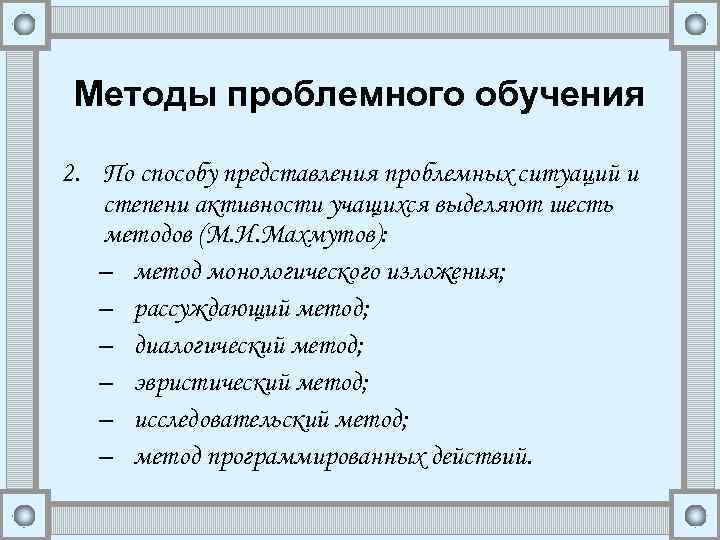 Методы проблемного обучения 2. По способу представления проблемных ситуаций и степени активности учащихся выделяют