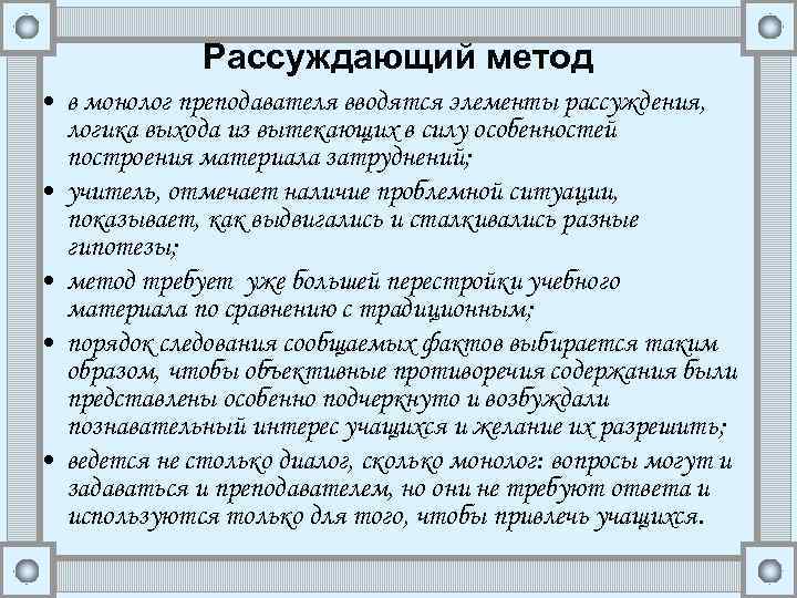 Рассуждающий метод • в монолог преподавателя вводятся элементы рассуждения, логика выхода из вытекающих в