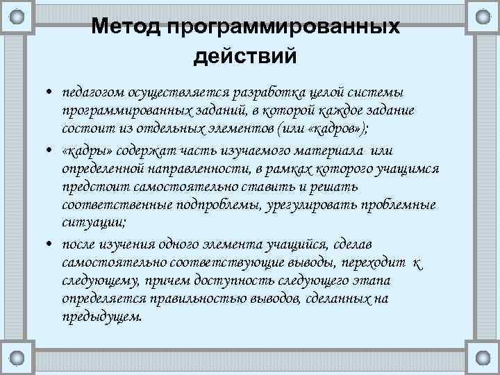 Метод программированных действий • педагогом осуществляется разработка целой системы программированных заданий, в которой каждое