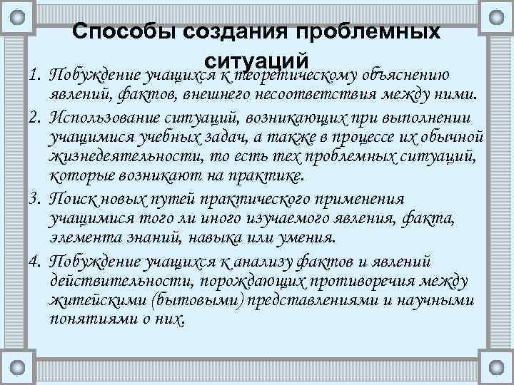 Способы создания проблемных ситуаций 1. Побуждение учащихся к теоретическому объяснению явлений, фактов, внешнего несоответствия