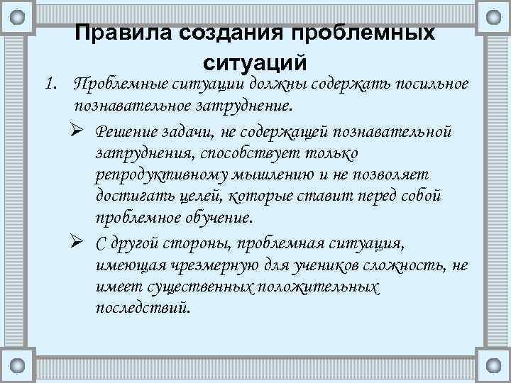 Правила создания проблемных ситуаций 1. Проблемные ситуации должны содержать посильное познавательное затруднение. Ø Решение