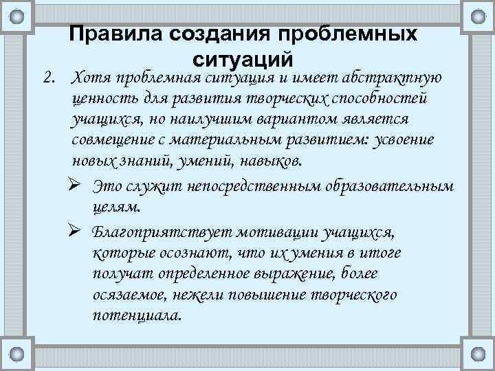 Правила создания проблемных ситуаций 2. Хотя проблемная ситуация и имеет абстрактную ценность для развития