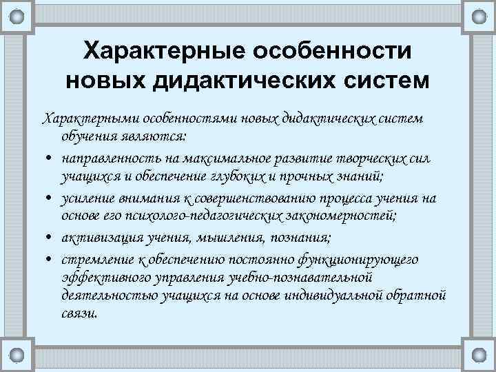 Характерные особенности новых дидактических систем Характерными особенностями новых дидактических систем обучения являются: • направленность