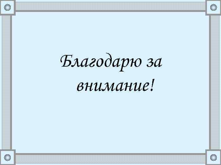 Благодарю за внимание! 