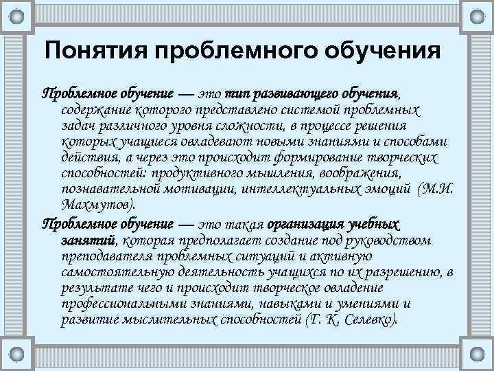 Понятия проблемного обучения Проблемное обучение — это тип развивающего обучения, содержание которого представлено системой
