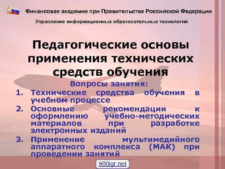 Финансовая академия при Правительстве Российской Федерации Управление информационных образовательных технологий Педагогические основы применения технических