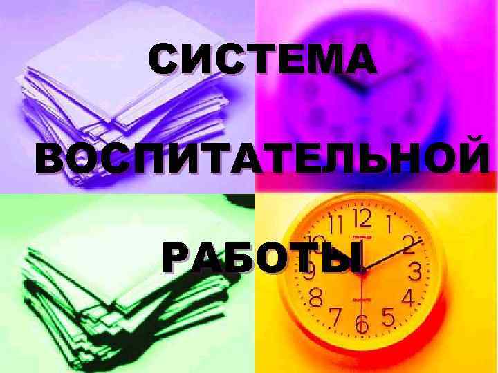 СИСТЕМА ВОСПИТАТЕЛЬНОЙ РАБОТЫ 