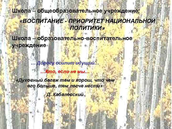 Школа – общеобразовательное учреждение; «ВОСПИТАНИЕ - ПРИОРИТЕТ НАЦИОНАЛЬНОЙ ПОЛИТИКИ» Школа – образовательно-воспитательное учреждение …