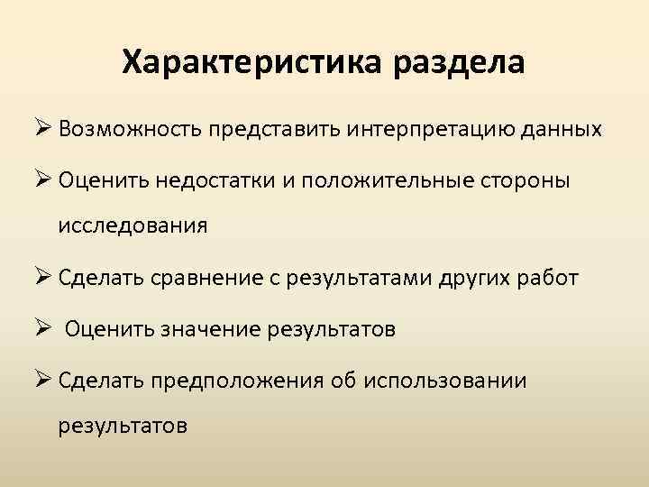 Характеристика раздела Ø Возможность представить интерпретацию данных Ø Оценить недостатки и положительные стороны исследования