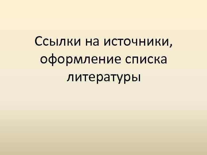 Ссылки на источники, оформление списка литературы 