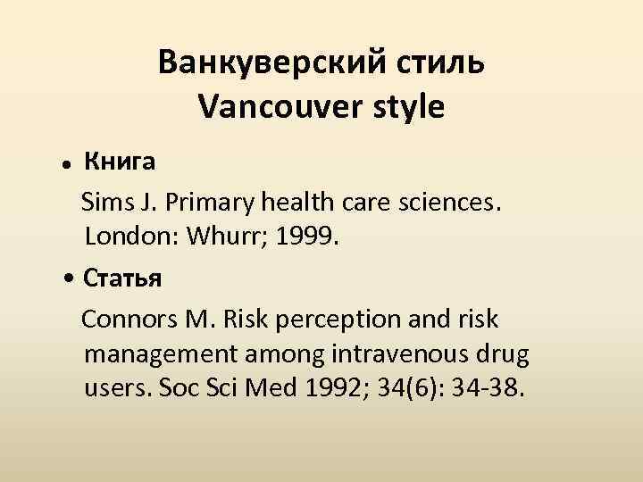 Ванкуверский стиль Vancouver style Книга Sims J. Primary health care sciences. London: Whurr; 1999.