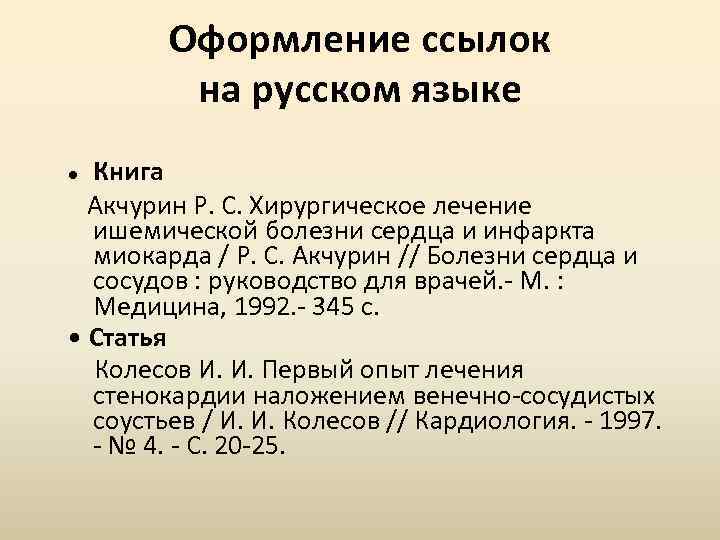 Оформление ссылок на русском языке Книга Акчурин Р. С. Хирургическое лечение ишемической болезни сердца