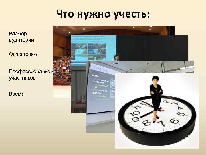 Что нужно учесть: Размер аудитории Освещение Профессионализм участников Время 