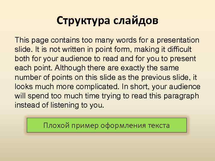 Структура слайдов This page contains too many words for a presentation slide. It is