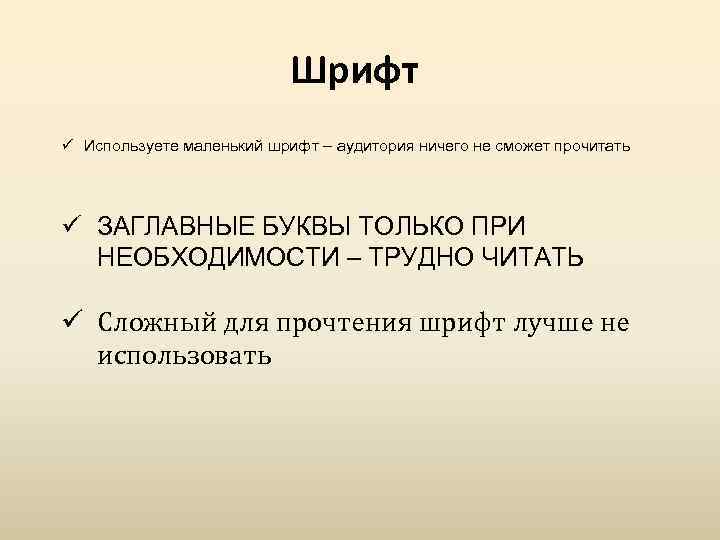 Шрифт ü Используете маленький шрифт – аудитория ничего не сможет прочитать ü ЗАГЛАВНЫЕ БУКВЫ