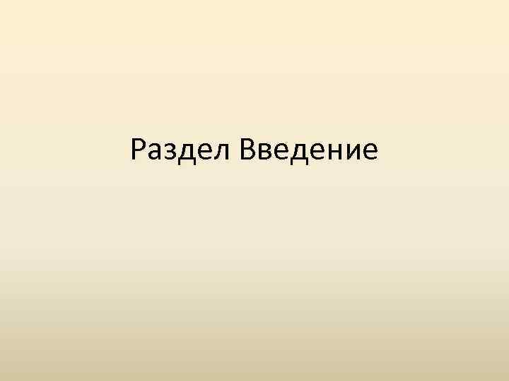 Раздел Введение 