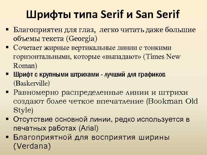 Шрифты типа Serif и San Serif § Благоприятен для глаз, легко читать даже большие