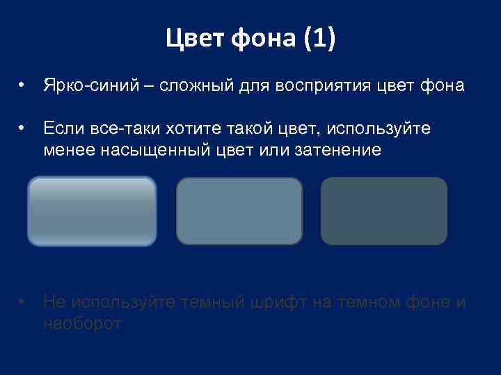 Цвет фона (1) • Ярко-синий – сложный для восприятия цвет фона • Если все-таки
