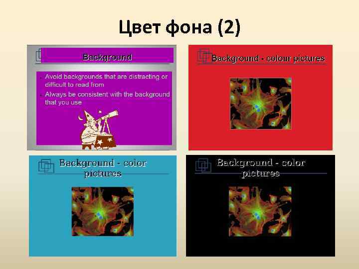 Цвет фона (2) 