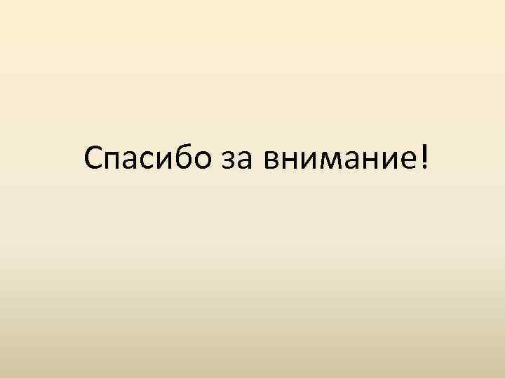 Спасибо за внимание! 