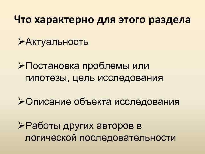 Что характерно для этого раздела ØАктуальность ØПостановка проблемы или гипотезы, цель исследования ØОписание объекта