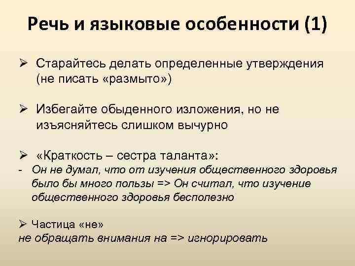 Речь и языковые особенности (1) Ø Старайтесь делать определенные утверждения (не писать «размыто» )