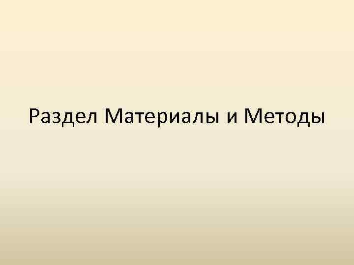 Раздел Материалы и Методы 