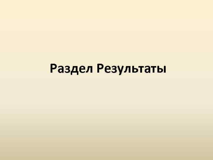 Раздел Результаты 