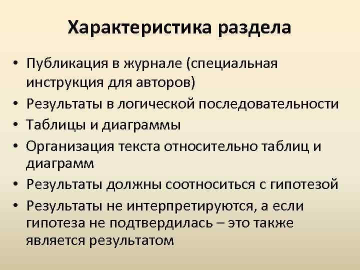 Характеристика раздела • Публикация в журнале (специальная инструкция для авторов) • Результаты в логической