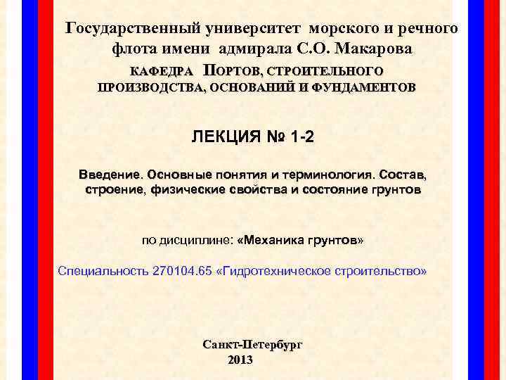 Государственный университет морского и речного флота имени адмирала С. О. Макарова КАФЕДРА ПОРТОВ, СТРОИТЕЛЬНОГО