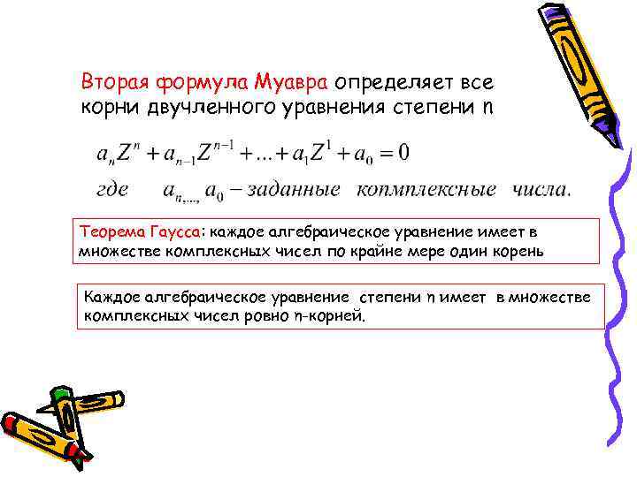Вторая формула Муавра определяет все корни двучленного уравнения степени n Теорема Гаусса: каждое алгебраическое