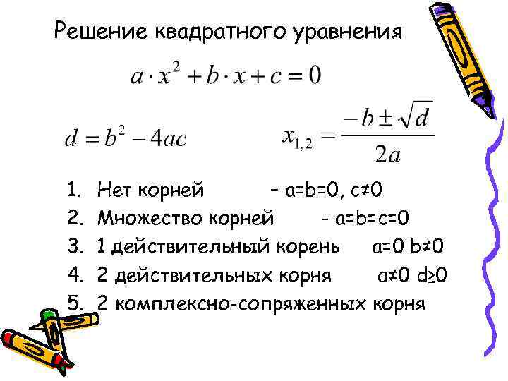 Какое число корень уравнения. Решение квадратного уравнения с 1 корнем. Решение квадратного уравнения с одним корнем. Решение квадратных уравнений под корнем. Решение уравнений с квадратным корнем.