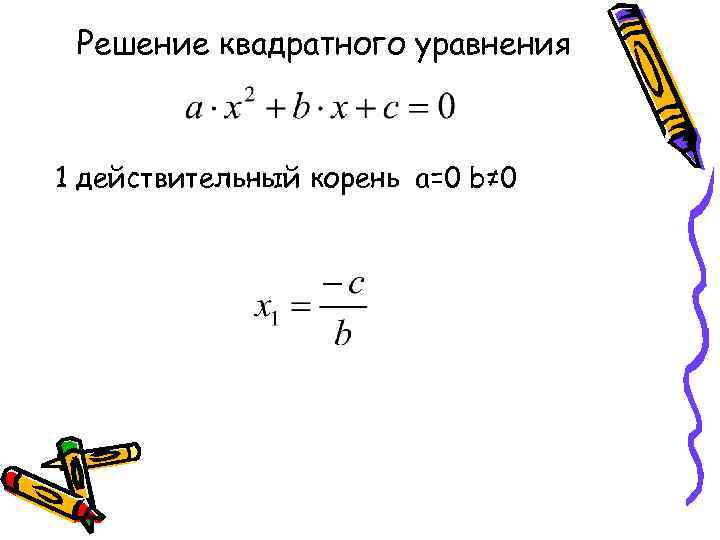 Решение квадратного уравнения 1 действительный корень a=0 b≠ 0 