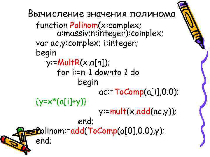 Вычисление значения полинома function Polinom(x: complex; a: massiv; n: integer): complex; var ac, y: