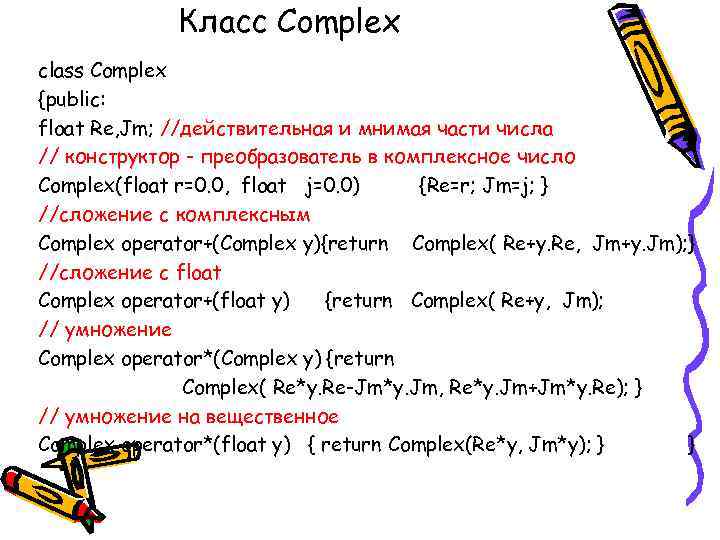 Класс Complex class Complex {public: float Re, Jm; //действительная и мнимая части числа //