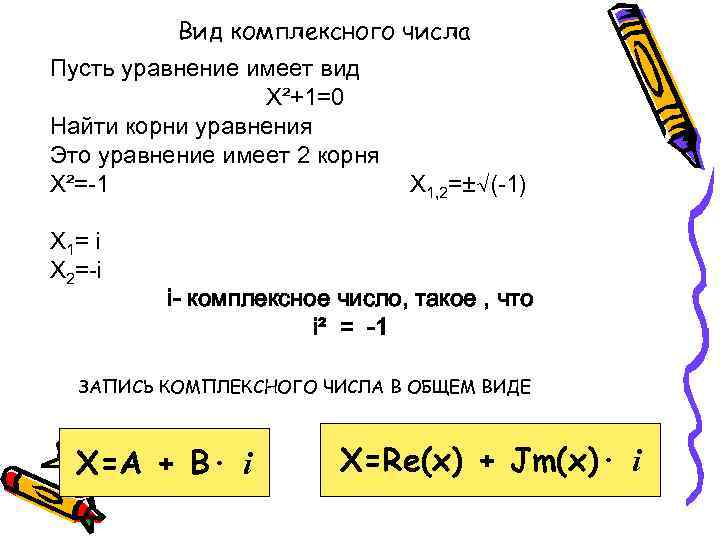 Комплексные уравнения