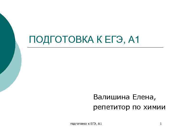 ПОДГОТОВКА К ЕГЭ, А 1 Валишина Елена, репетитор по химии подготовка к ЕГЭ, А
