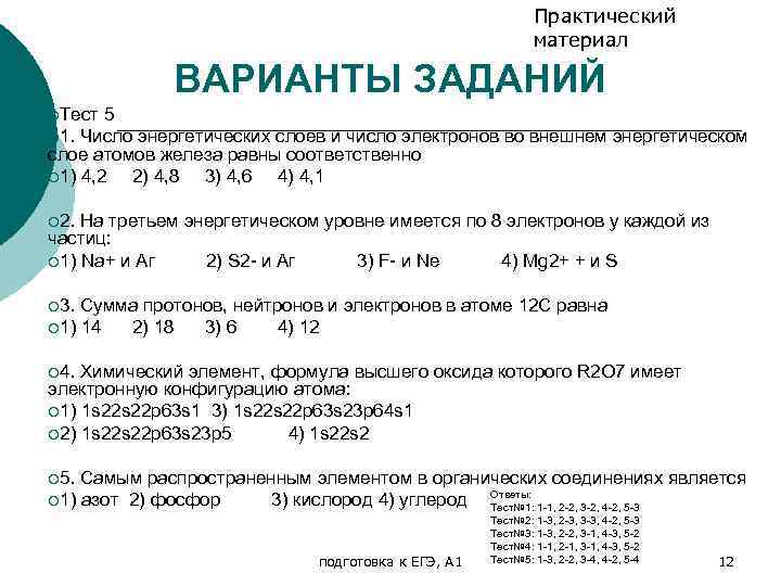 Практический материал ВАРИАНТЫ ЗАДАНИЙ ¡Тест 5 ¡ 1. Число энергетических слоев и число электронов